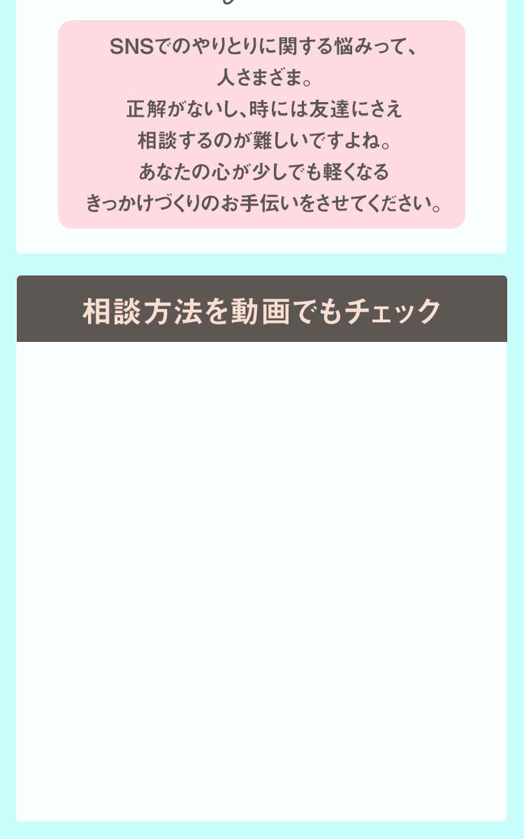 悩み相談（SNSの悩み）
