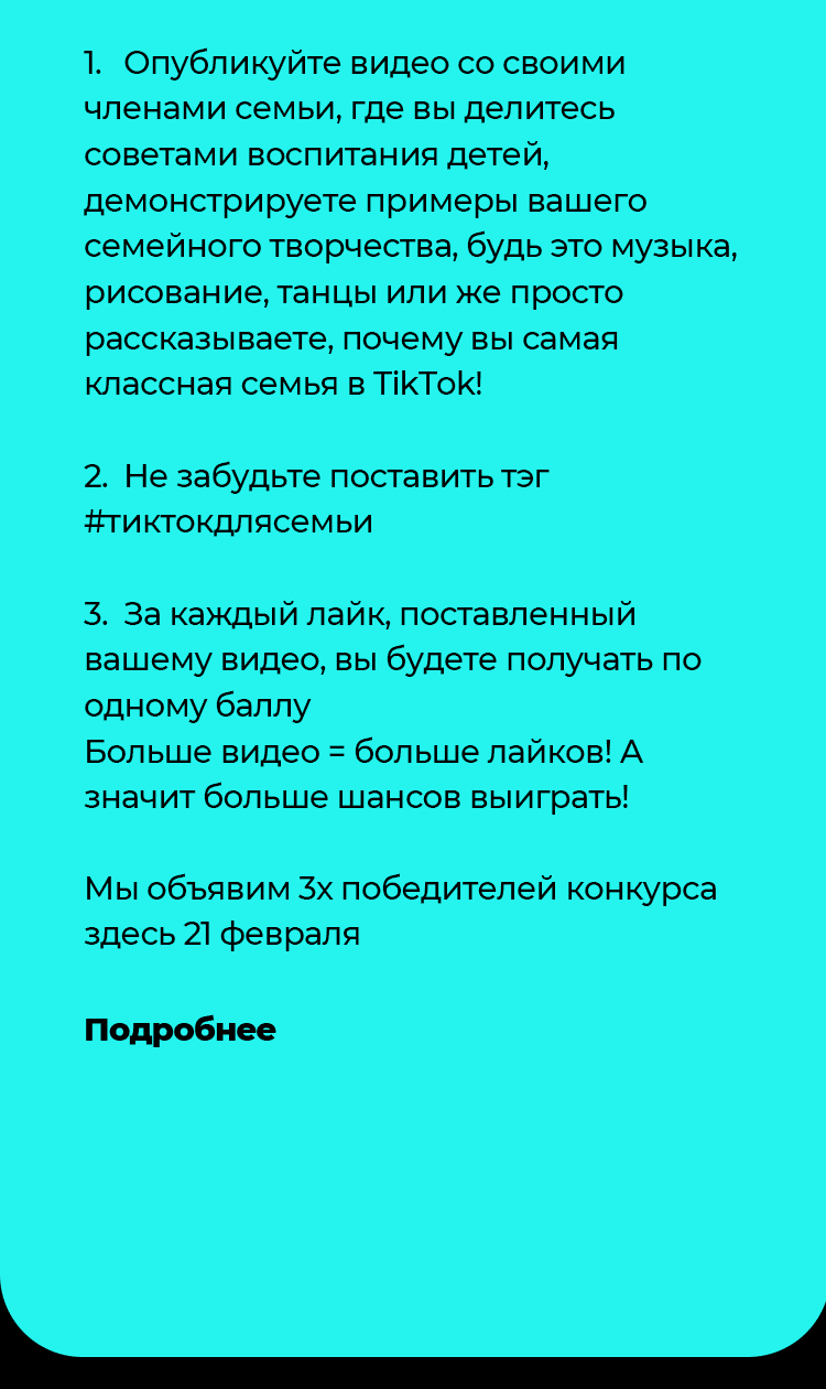 ТикТок для семьи