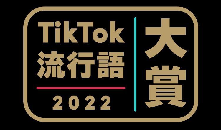 TikTok Awards Japan 2022