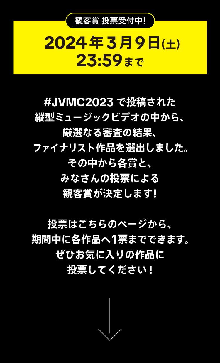 JVMC2023ファイナリスト特設サイト